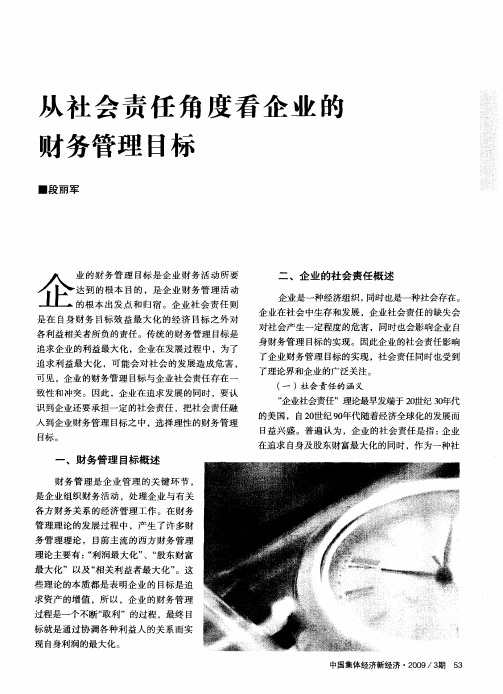 从社会责任角度看企业的财务管理目标
