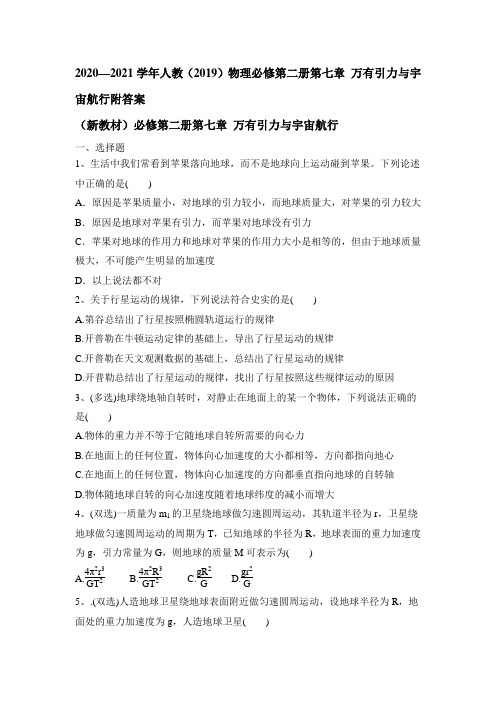 2020-2021学年高一下学期物理人教版必修第二册第七章 万有引力与宇宙航行单元测试(附答案)