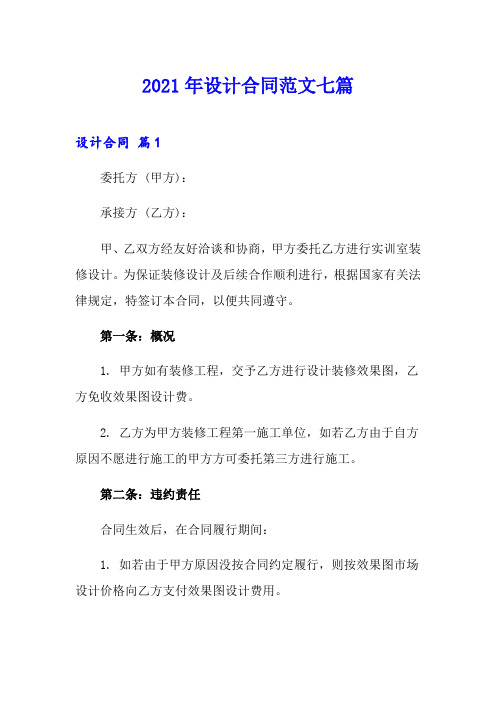 2021年设计合同范文七篇(实用模板)