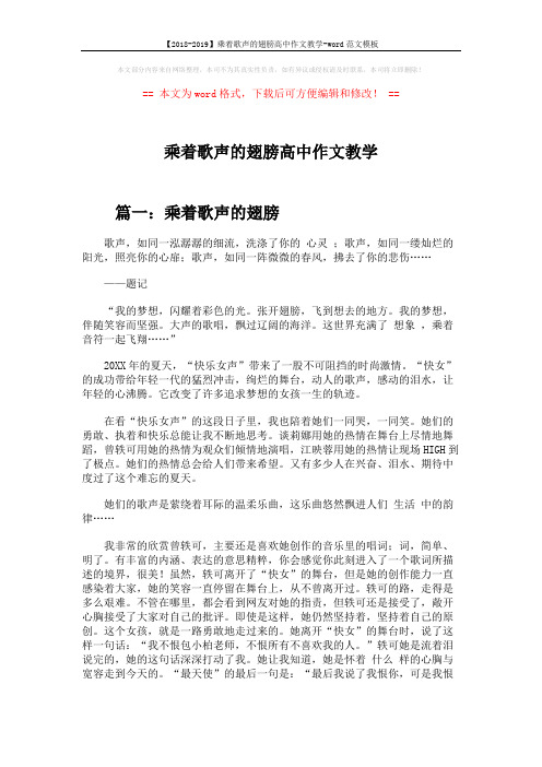【2018-2019】乘着歌声的翅膀高中作文教学-word范文模板 (6页)