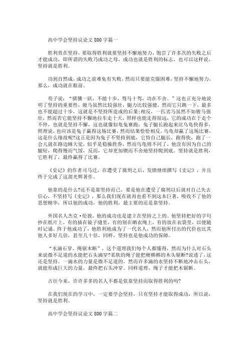 精选最新高中学会坚持议论文800字_高三坚持作文四篇精选