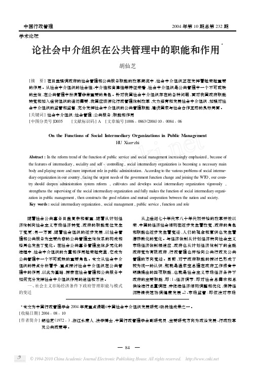 论社会中介组织在公共管理中的职能和作用