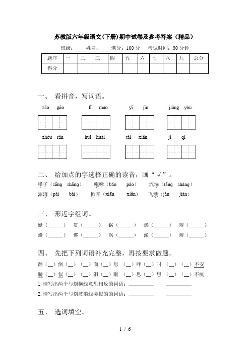 苏教版六年级语文(下册)期中试卷及参考答案(精品)