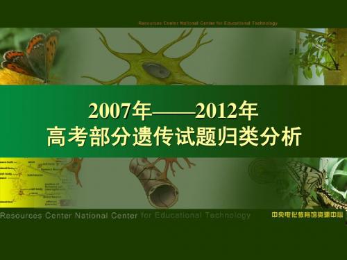 2007年-2012年高考遗传试题部分归纳分析