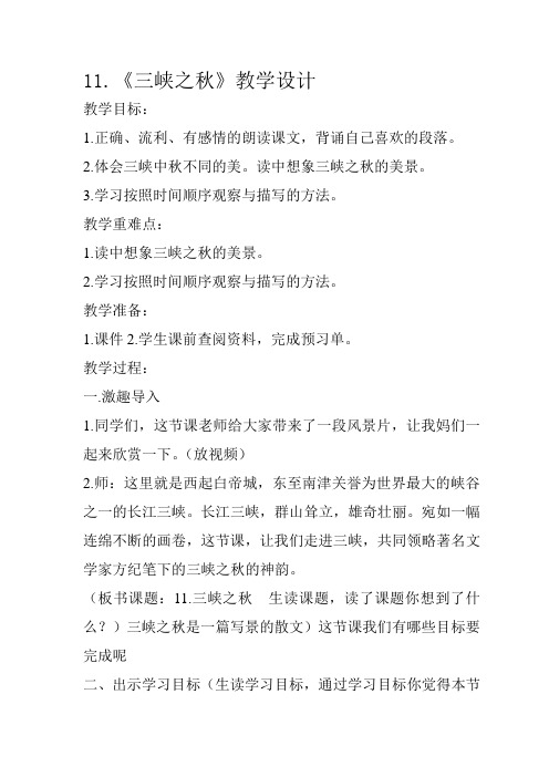 五年级语文教案 三峡之秋-优质课比赛一等奖