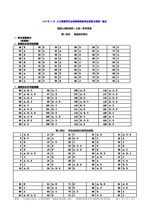 2010年11月心理咨询师(三级)真题答案