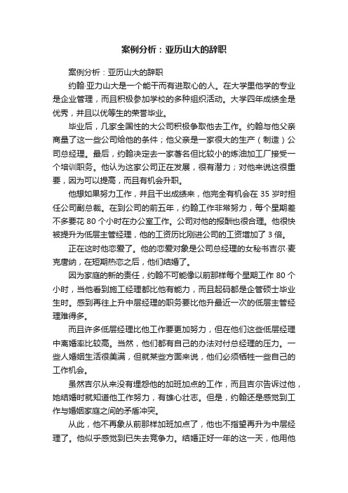 案例分析：亚历山大的辞职