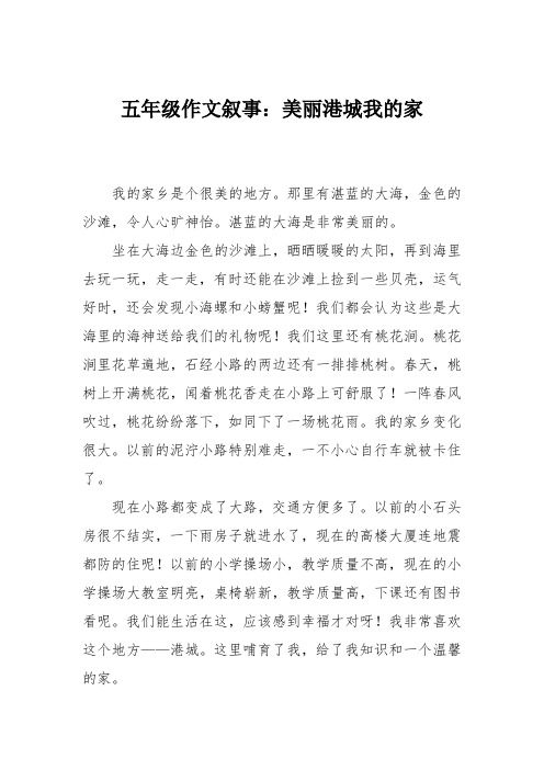五年级作文叙事：美丽港城我的家