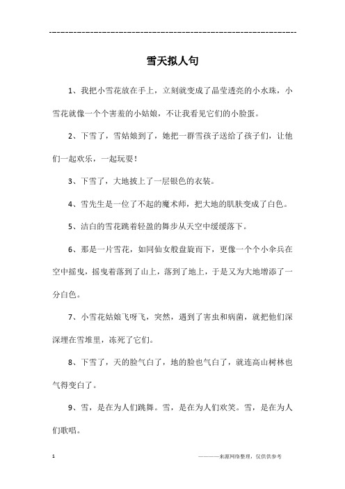 雪天拟人句