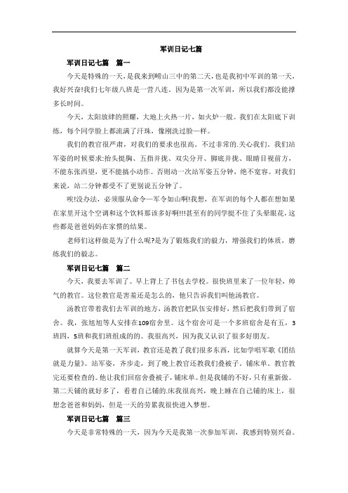 军训日记七篇