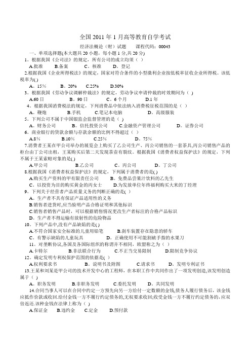 2011-2014自考00043经济法概论试题及答案