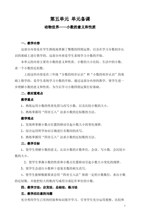 青岛版 第五单元动物世界—— 小数的意义和性质