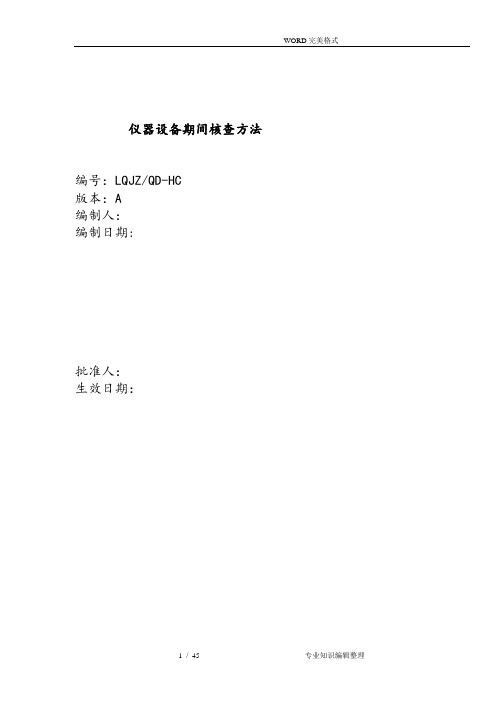 仪器设备期间核查方法模板