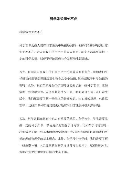 科学常识无处不在的相关作文
