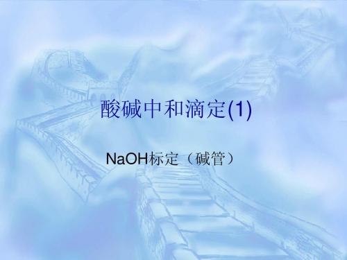 酸碱中和滴定NaOH B