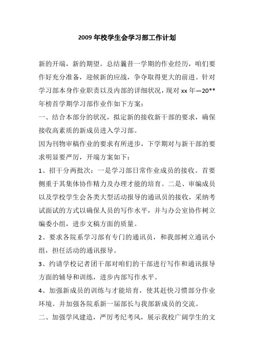2009年校学生会学习部工作计划