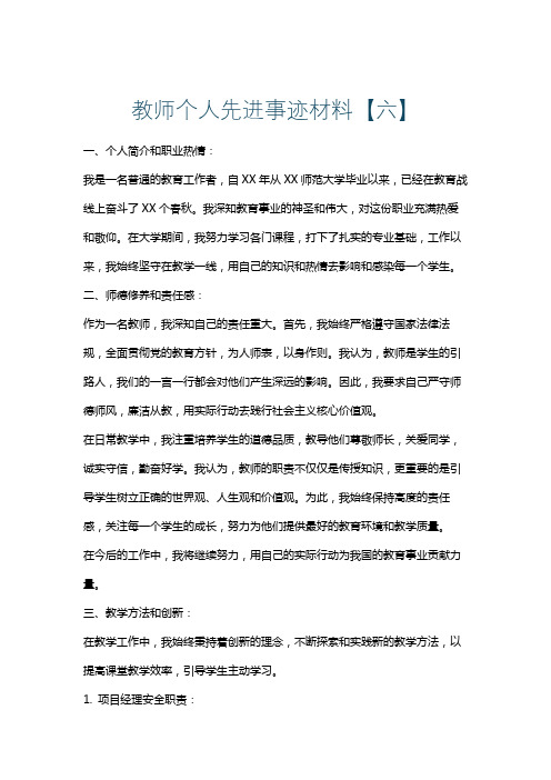 教师个人先进事迹材料【六】