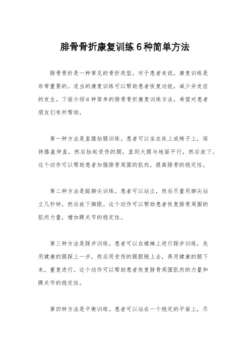 腓骨骨折康复训练6种简单方法