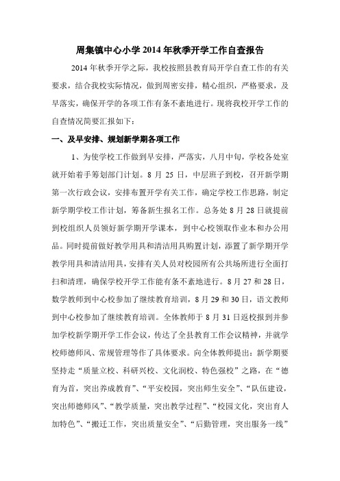 2014年秋季开学工作自查报告