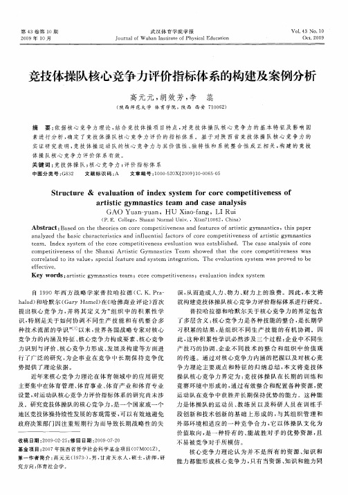 竞技体操队核心竞争力评价指标体系的构建及案例分析