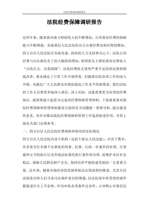 工作报告 法院经费保障调研报告
