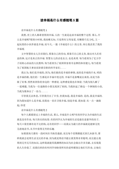 读幸福是什么有感随笔5篇