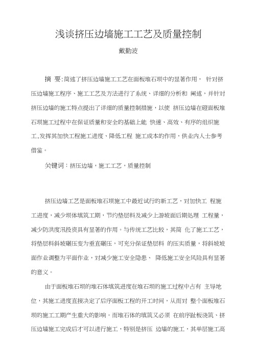 浅谈挤压边墙施工工艺及质量控制(论1hao)解析