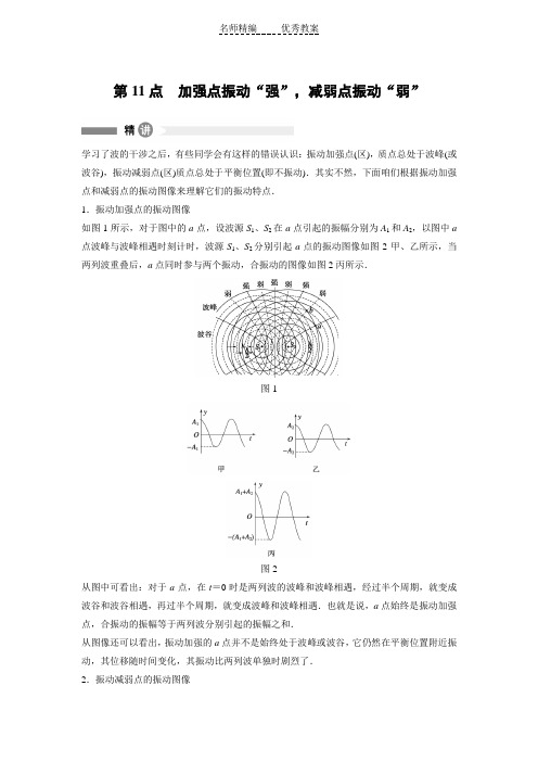 沪科版高中物理选修(34)第11点《加强点振动“强”减弱点振动“弱”》word精讲精析