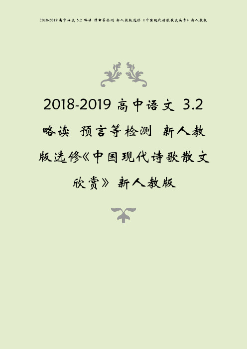 2018-2019高中语文 3.2 略读 预言等检测 新人教版选修《中国现代诗歌散文欣赏》新人教版