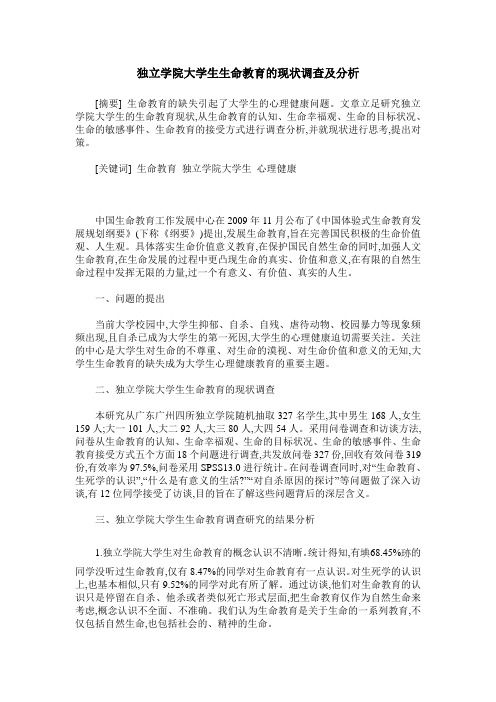 独立学院大学生生命教育的现状调查及分析