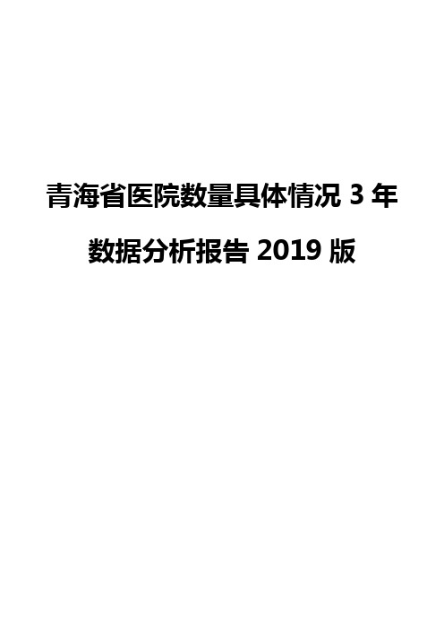 青海省医院数量具体情况3年数据分析报告2019版