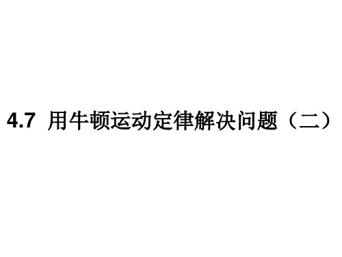 优秀课件人教版高中物理必修一4.7用牛顿定律解决问题(二) - 上课 (共53张PPT)
