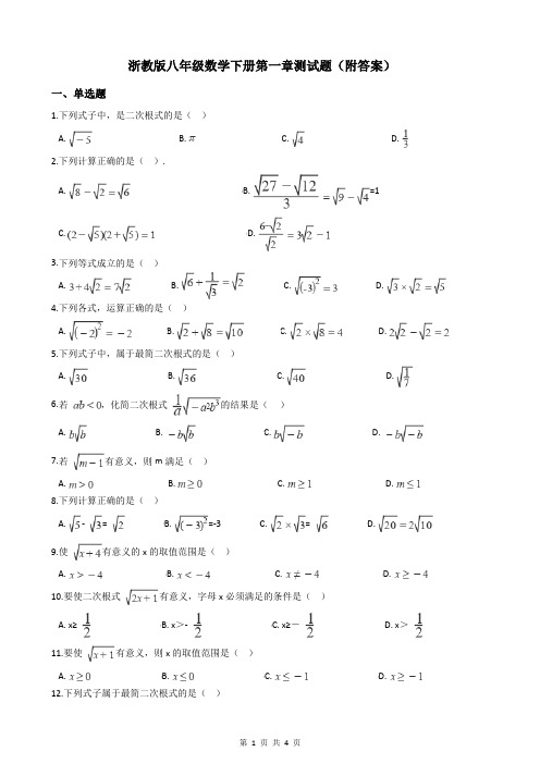 浙教版八年级数学下册第一章测试题(附答案)