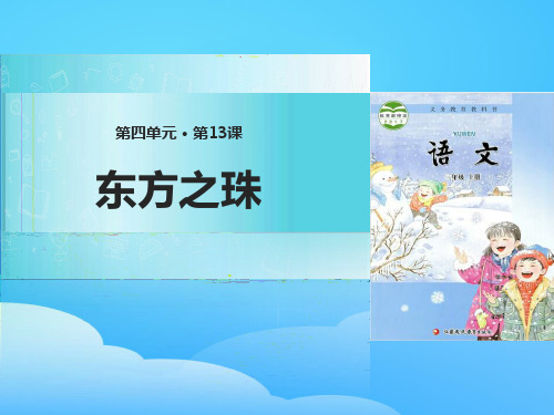 《东方之珠》PPT教学课件【优秀课件】