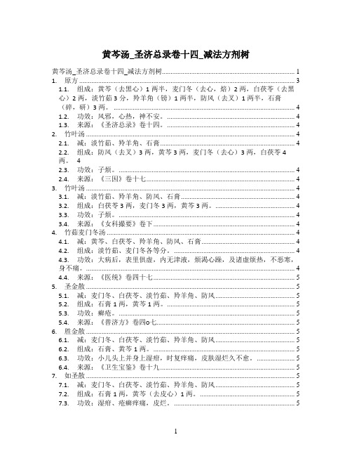 黄芩汤_圣济总录卷十四_减法方剂树