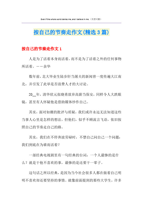 按自己的节奏走作文(精选3篇)