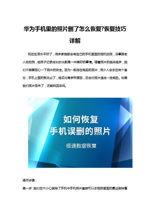 华为手机里的照片删了怎么恢复 恢复技巧详解