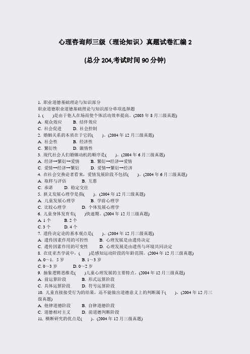 心理咨询师三级理论知识真题试卷汇编2_真题-无答案