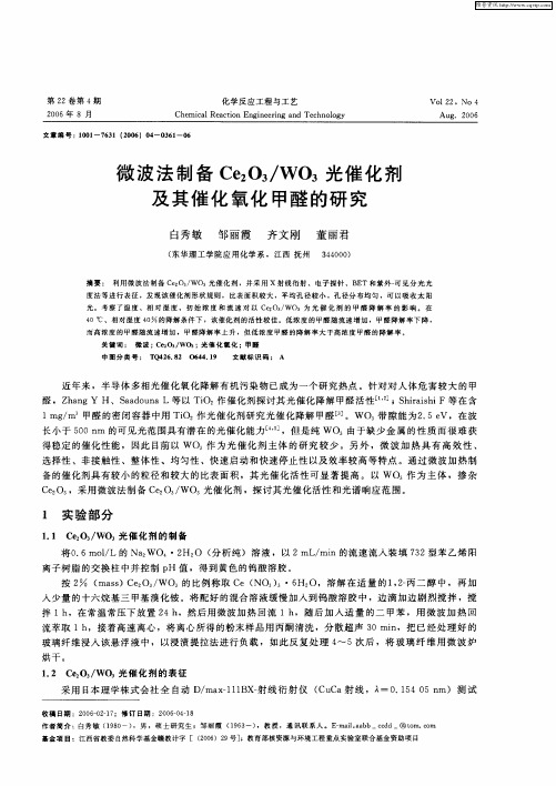 微波法制备Ce2O3／WO3光催化剂及其催化氧化甲醛的研究