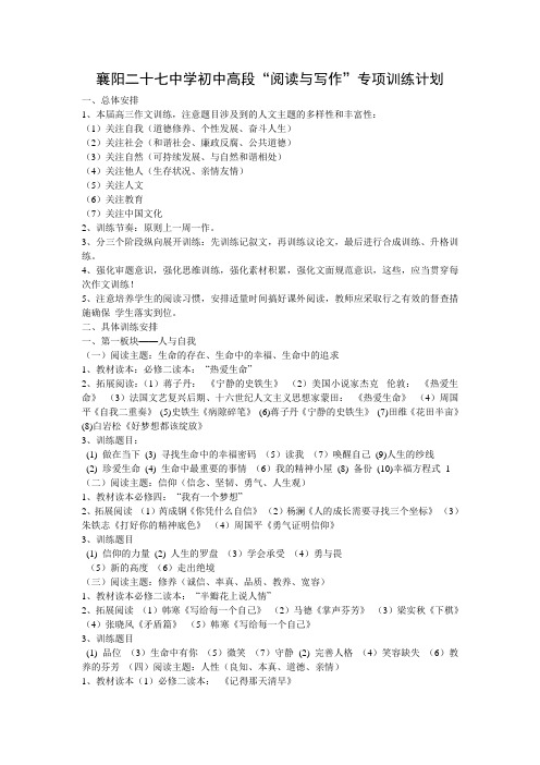 襄阳二十七中学初中高段“阅读与写作”专项训练计划
