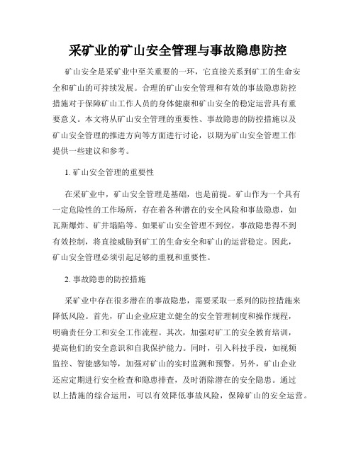 采矿业的矿山安全管理与事故隐患防控