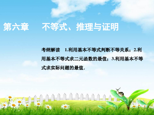 一轮创新思维文数(人教版A版)课件：第六章第三节基本不等式