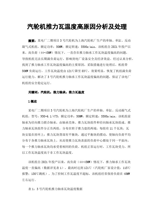 汽轮机推力瓦温度高原因分析及处理