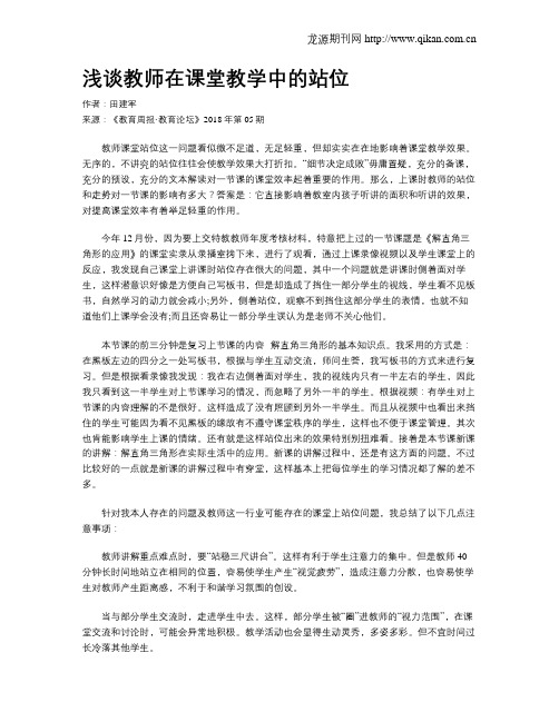 浅谈教师在课堂教学中的站位