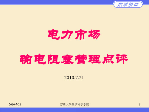 电力市场的输电阻塞管理