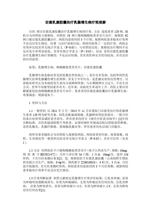 岩鹿乳康胶囊治疗乳腺增生病疗效观察