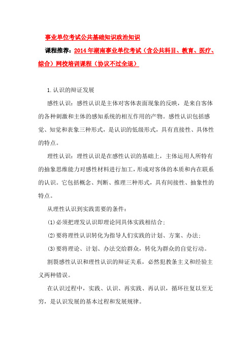 2014常德事业单位考试公共基础知识政治知识：马克思主义哲学(辩证唯物主义认识与实践观)