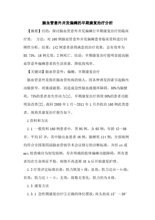 脑血管意外并发偏瘫早期康复治疗分析