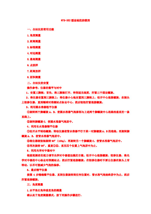 NTS-352型全站仪的使用说明书
