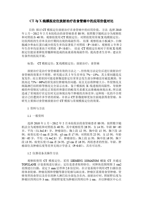 CT与X线模拟定位放射治疗在食管癌中的应用价值对比